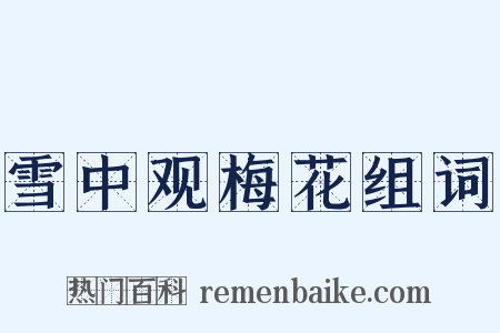 雪中观梅花组词是什么意思的图片